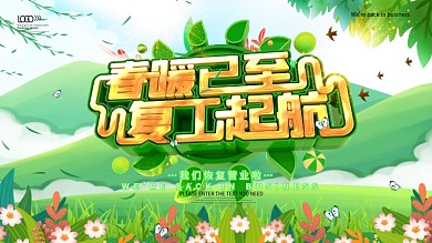 春暖已至复工起航展板