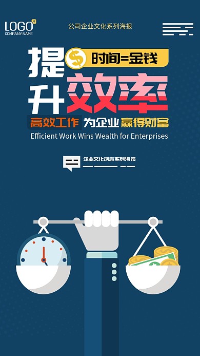 简约效率企业文化手机海报