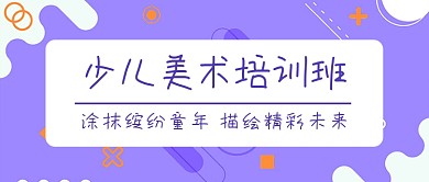 少儿美术培训班公众号首图