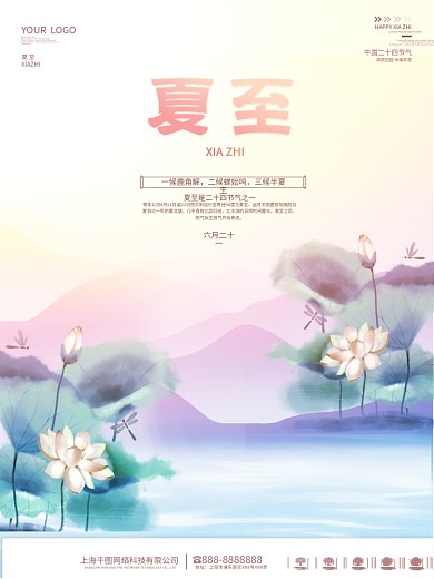 二十四节气简约中国风主题字夏至海报