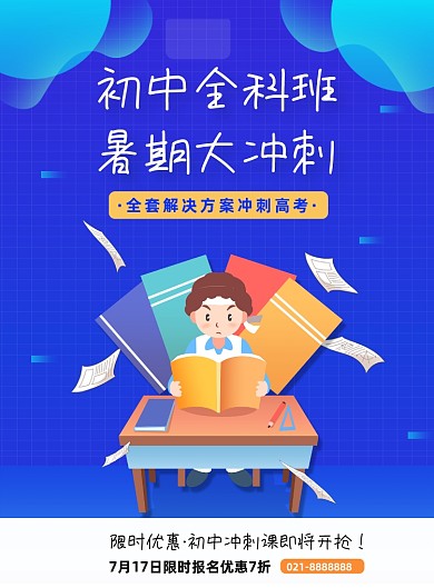 蓝色夏季暑期初中辅导班招生促销海报