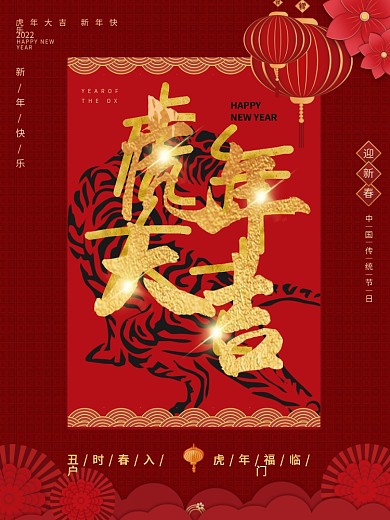 2022虎年新年快乐春节元旦年会海报
