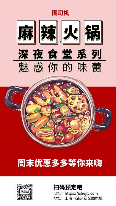 麻辣火锅深夜食堂手机海报