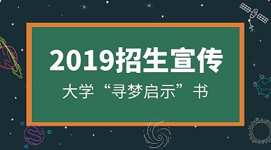 2019招生宣传手机横板海报