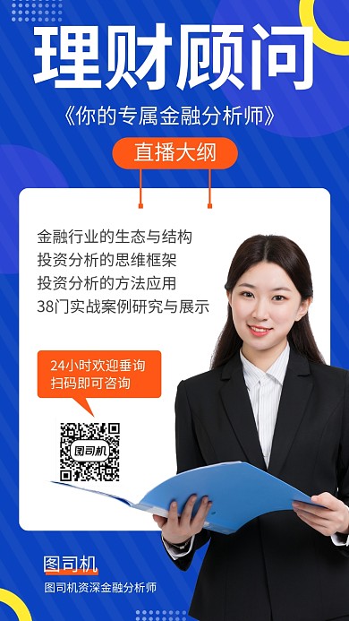 理财顾问手机海报