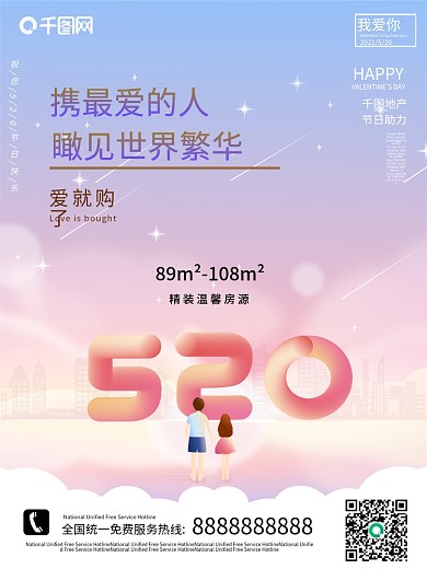 简洁520房地产宣传海报