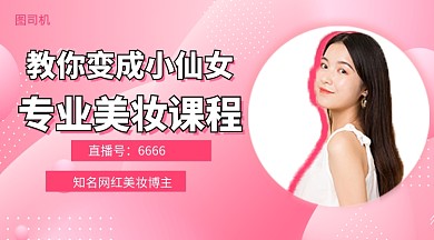 美妆直播教程手机海报