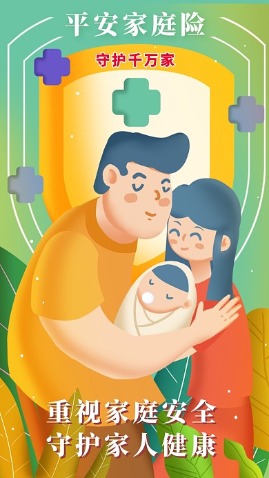 平安保险宣传海报
