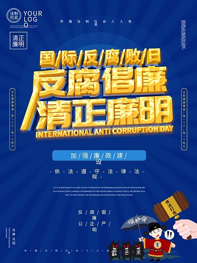 反腐倡廉清正廉明海报