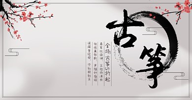 古筝古风水墨画乐器汉服中国风梅花海报茶酒