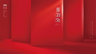 简约喜庆虎年新年元旦年终晚会签到处展板