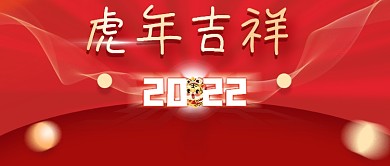 2022年红色喜庆虎年吉祥公众号封面