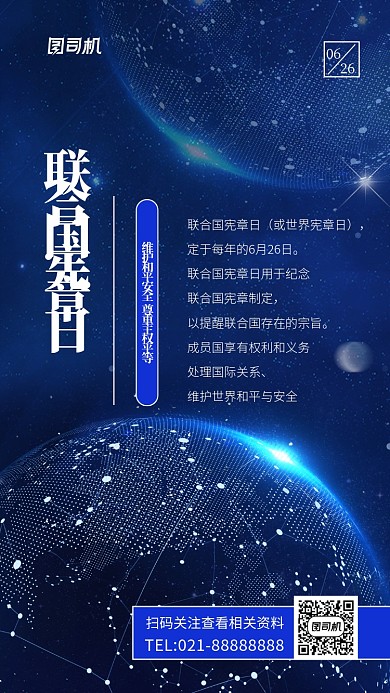 联合国宪章日维护平等手机海报