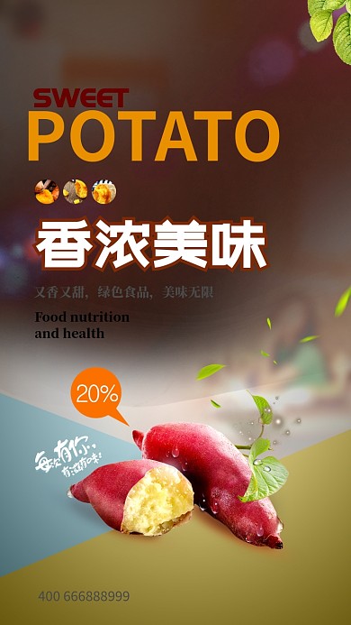 清新背景红薯美食手机宣传海报