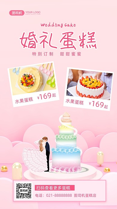 婚礼蛋糕定制小清新手机海报