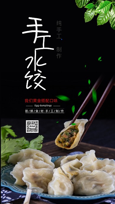手工水饺美食宣传海报