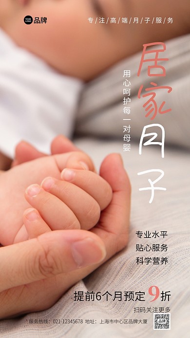 居家月子服务推广温馨摄影图海报