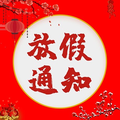 放假通知桃花红色中国风公众号