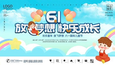 小清新六一儿童节快乐节日展板