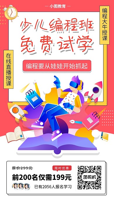 少儿编程教育手机海报