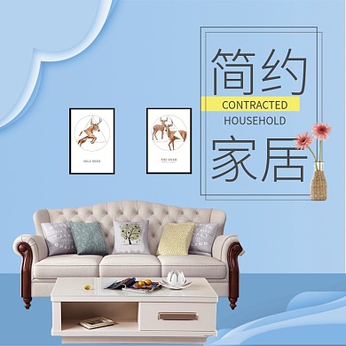 简约时尚家居淘宝直通车图片