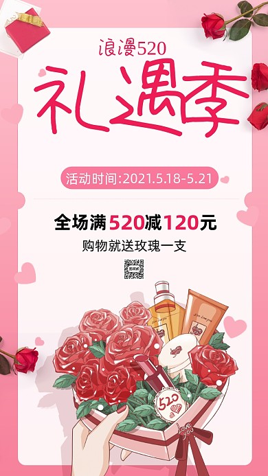 520情人节鲜花卡通节日营销手机海报