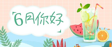 清新手绘6月你好宣传