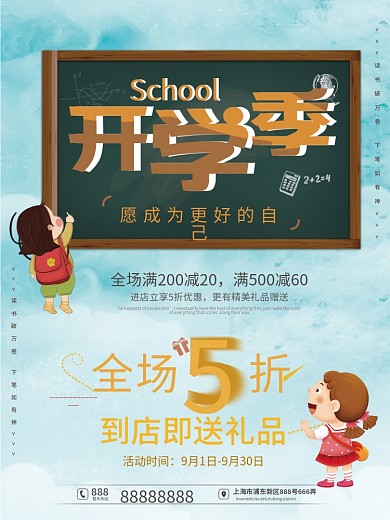 开学季活动促销做更好的自己小清新海报