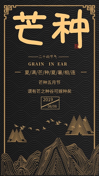 芒种二十四节气简约海报