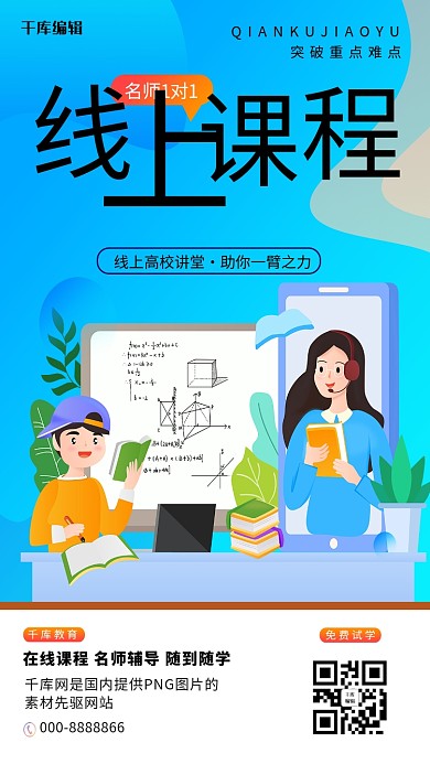 线上课程教育蓝色清新海报