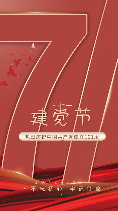 简约红色七一建党节成立101周年