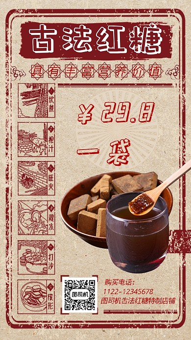 怀旧古法红糖手机海报