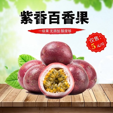 美味百香果水果主图直通车