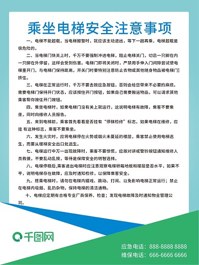 安全须知电梯海报简约蓝色制度