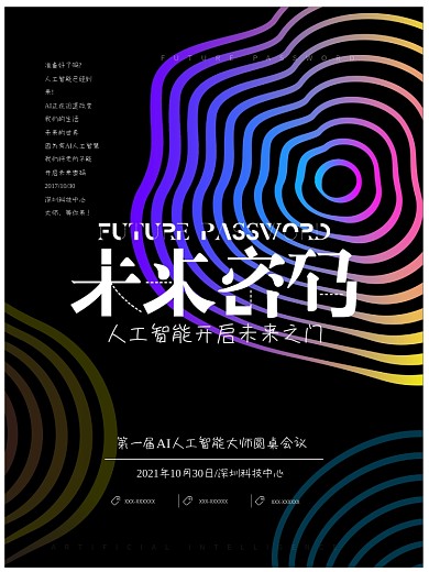 未来密码人工智能圆桌会议科技宣传海报