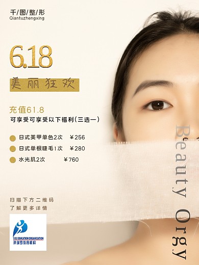 618医美整形海报