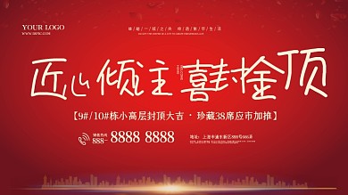 房地产楼盘喜封金顶红色大气展板海报