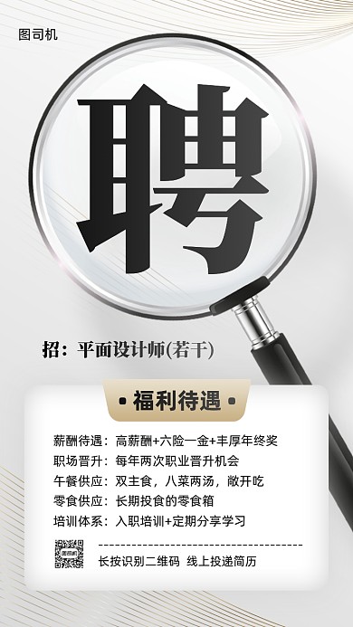 企业招聘创意简约手机海报