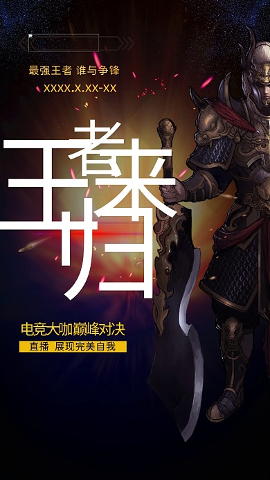王者归来游戏竞技深色系简约海报