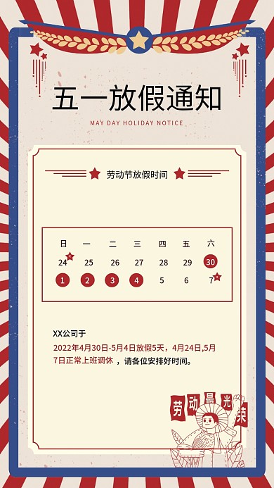 文艺复古五一劳动节放假通知海报