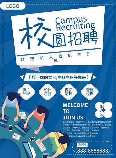 蓝色简约校招宣传单