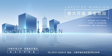 蓝色大气房地产开幕展板