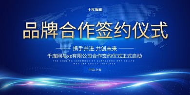 品牌签约光效蓝色简约 大气展板