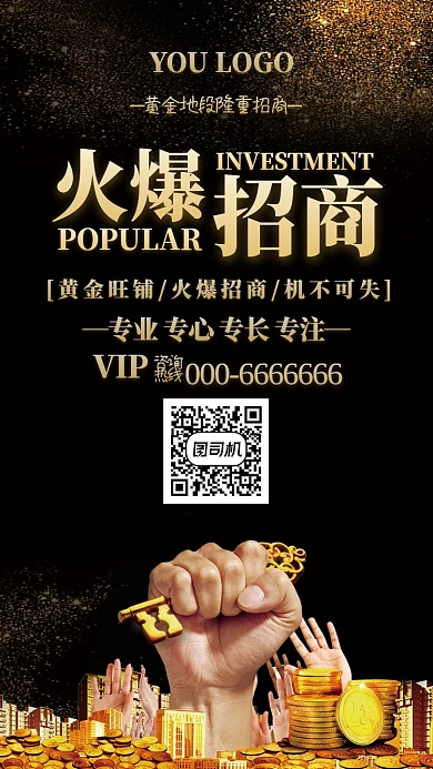 黑色大气旺铺火爆招商手机海报