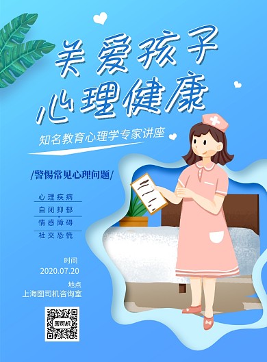 粉蓝色关爱孩子心理健康讲座印刷海报