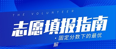 高考志愿填报公众号首图