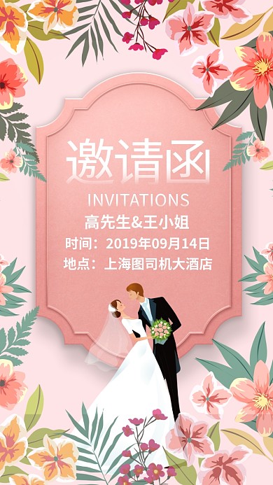 粉色插画小清新婚礼邀请函邀请宾客手机海报