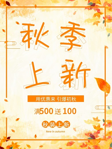 秋季上新秋天金色黄色落叶立秋新品上市满减