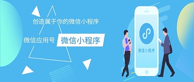 简约蓝色创意微信小程序公众号首图