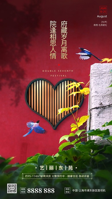 房地产传统七夕节手机海报
